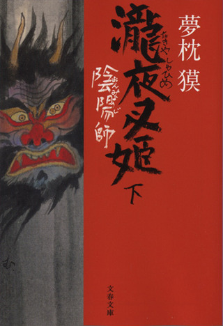 陰陽師 瀧夜叉姫 下巻