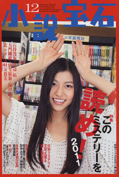 小説宝石2011年12月号