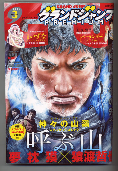 夢枕獏公式blog 酔魚亭 Grand Jump Premium 16年3月号 ライブドアブログ