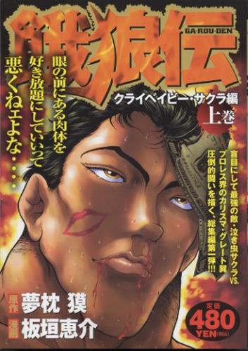 夢枕獏公式blog 酔魚亭 漫画 餓狼伝 Ga Rou Den ライブドアブログ 夢枕獏公式blog 酔魚亭 漫画 餓狼伝 Ga Rou Den ライブドアブログ
