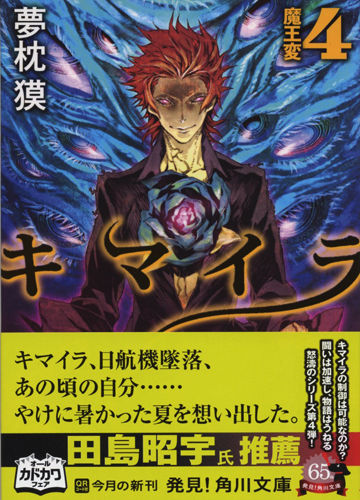 夢枕獏公式blog 酔魚亭 新刊 角川文庫版 キマイラ4 魔王変 ライブドアブログ 夢枕獏公式blog 酔魚亭 新刊 角川文庫版 キマイラ4 魔王変 ライブドアブログ