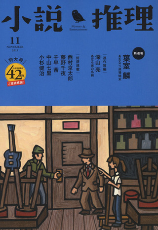 小説推理 15年11月号