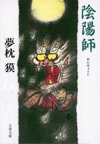 夢枕獏公式blog 酔魚亭 夢枕 獏 文春文庫 増刷情報 ライブドアブログ 夢枕獏公式blog 酔魚亭 夢枕 獏 文春文庫 増刷情報 ライブドアブログ