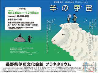 羊の宇宙 長野 伊那