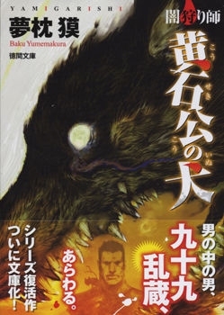黄石公の犬 文庫