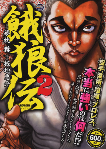 餓狼伝 夢枕獏公式blog 酔魚亭 ライブドアブログ