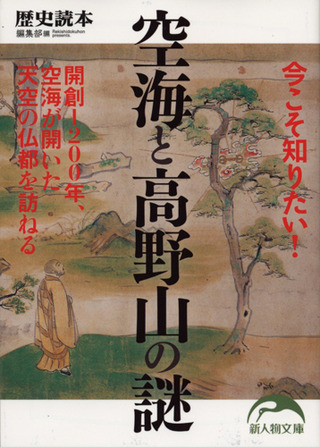 新人物文庫 空海