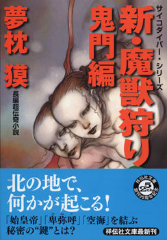 新・魔獣狩り7文庫