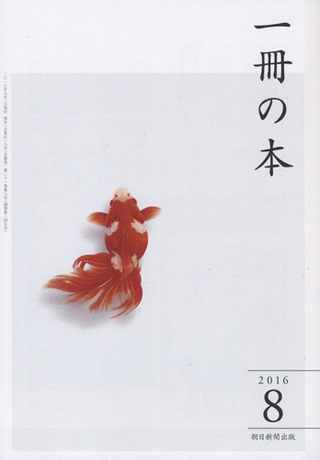 £±ºý¤ÎËÜ¡¡2016ǯ8·î¹æ