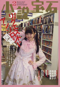 小説宝石2012年2月号
