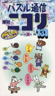 ニコリ131号