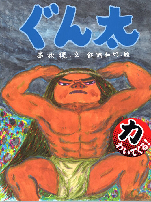 夢枕獏公式blog 酔魚亭 創作絵本 ぐん太 ライブドアブログ 夢枕獏公式blog 酔魚亭 創作絵本 ぐん太 ライブドアブログ