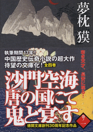 文庫 沙門空海 巻ノ一