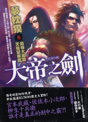 大帝の剣 参 帯付