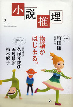 小説推理2011年3月号
