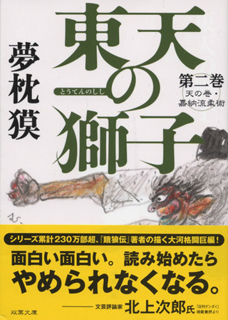 東天の獅子 2 オビ