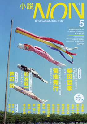 小説ノン2010年5月号