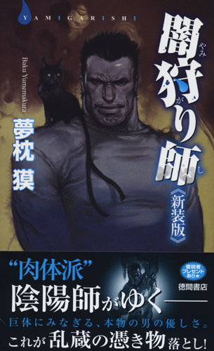闇狩り師 新装版