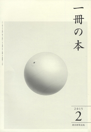 一冊の本.2015年2月号