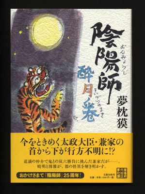 陰陽師 酔月ノ巻 帯付