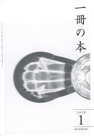 一冊の本 2018年1月号
