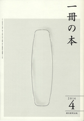 一冊の本.2014年4月号