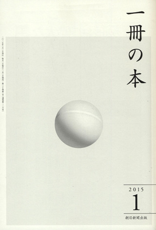 一冊の本.2015年1月号
