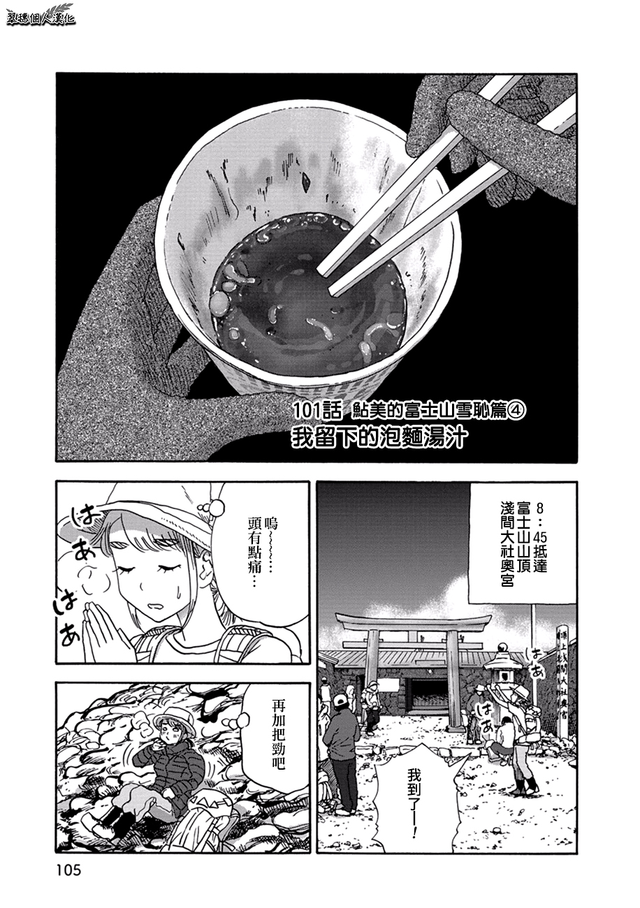 101話 鮎美的富士山雪恥篇 我留下的泡麵湯汁 翠穗書架 101話 鮎美的富士山雪恥篇 我留下的泡麵湯汁 翠穗書架