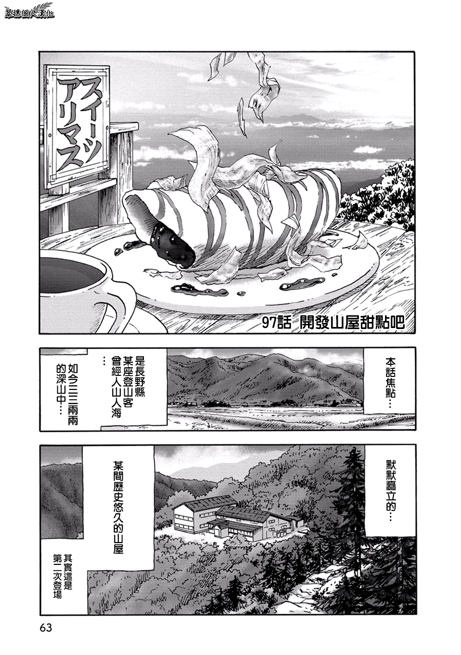 97話 開發山屋甜點吧 翠穗書架 97話 開發山屋甜點吧 翠穗書架