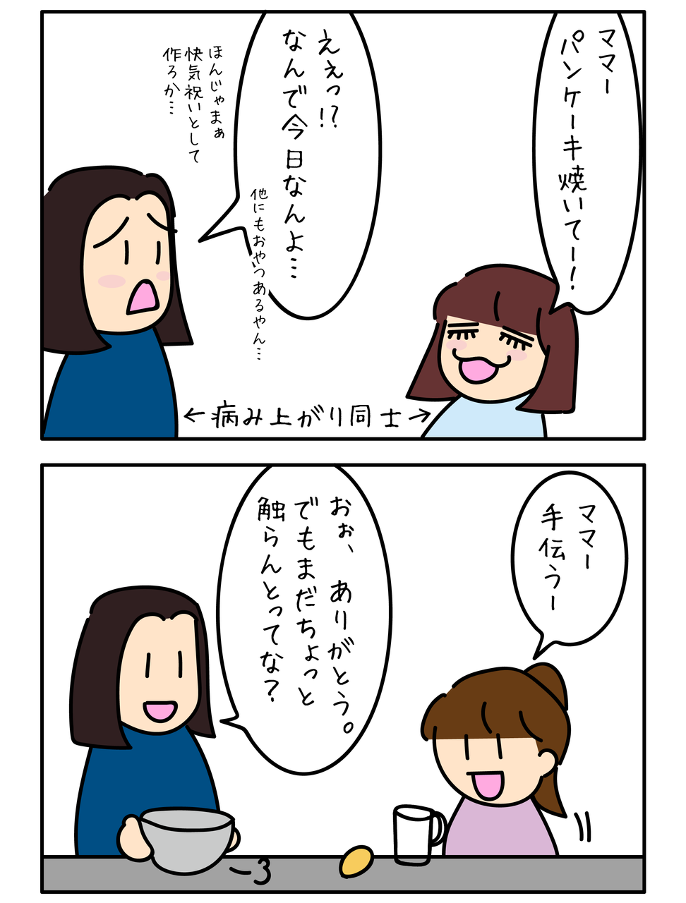 病み上がりにパンケーキ 双子消息