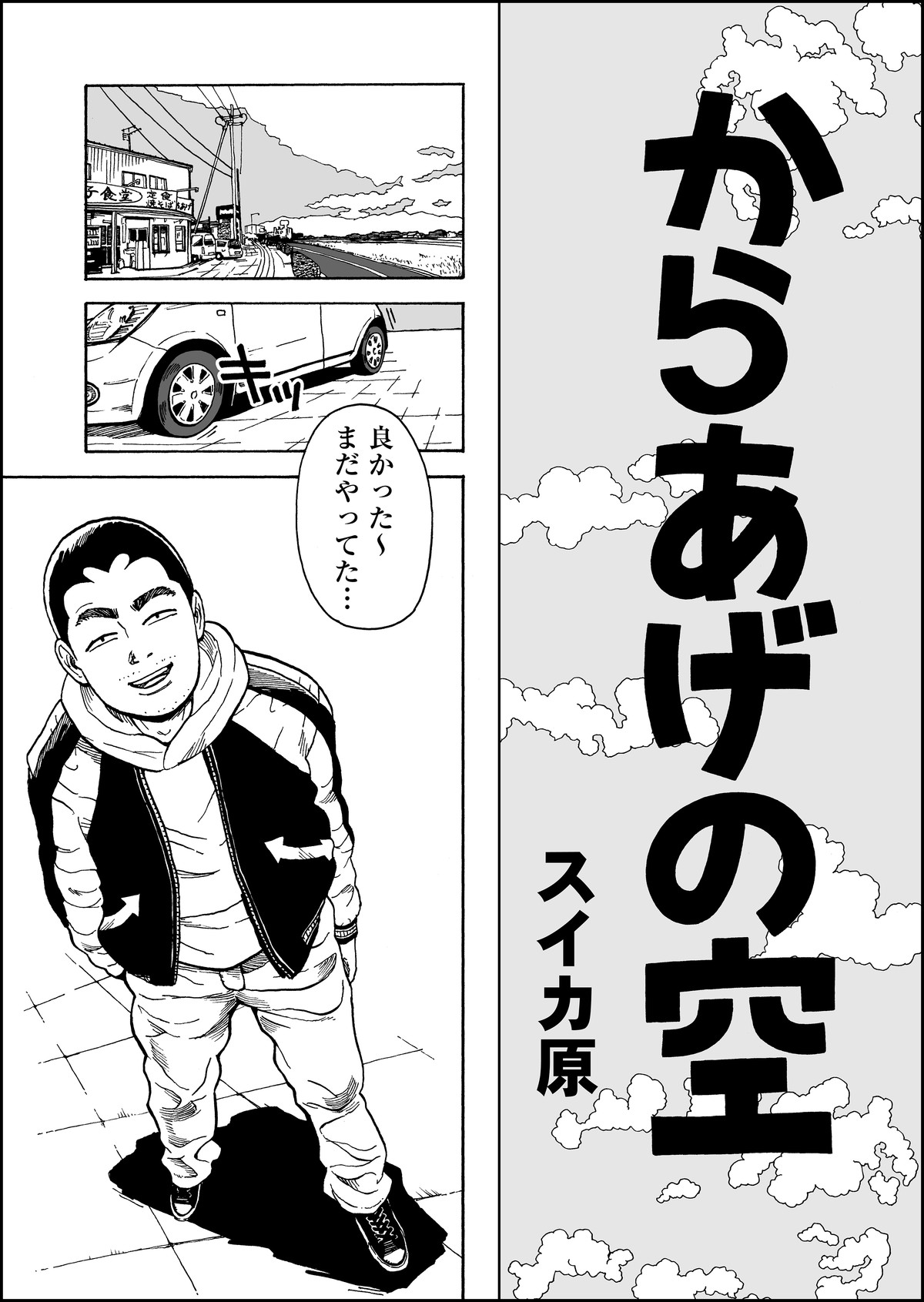 からあげの空 Suikahara漫画