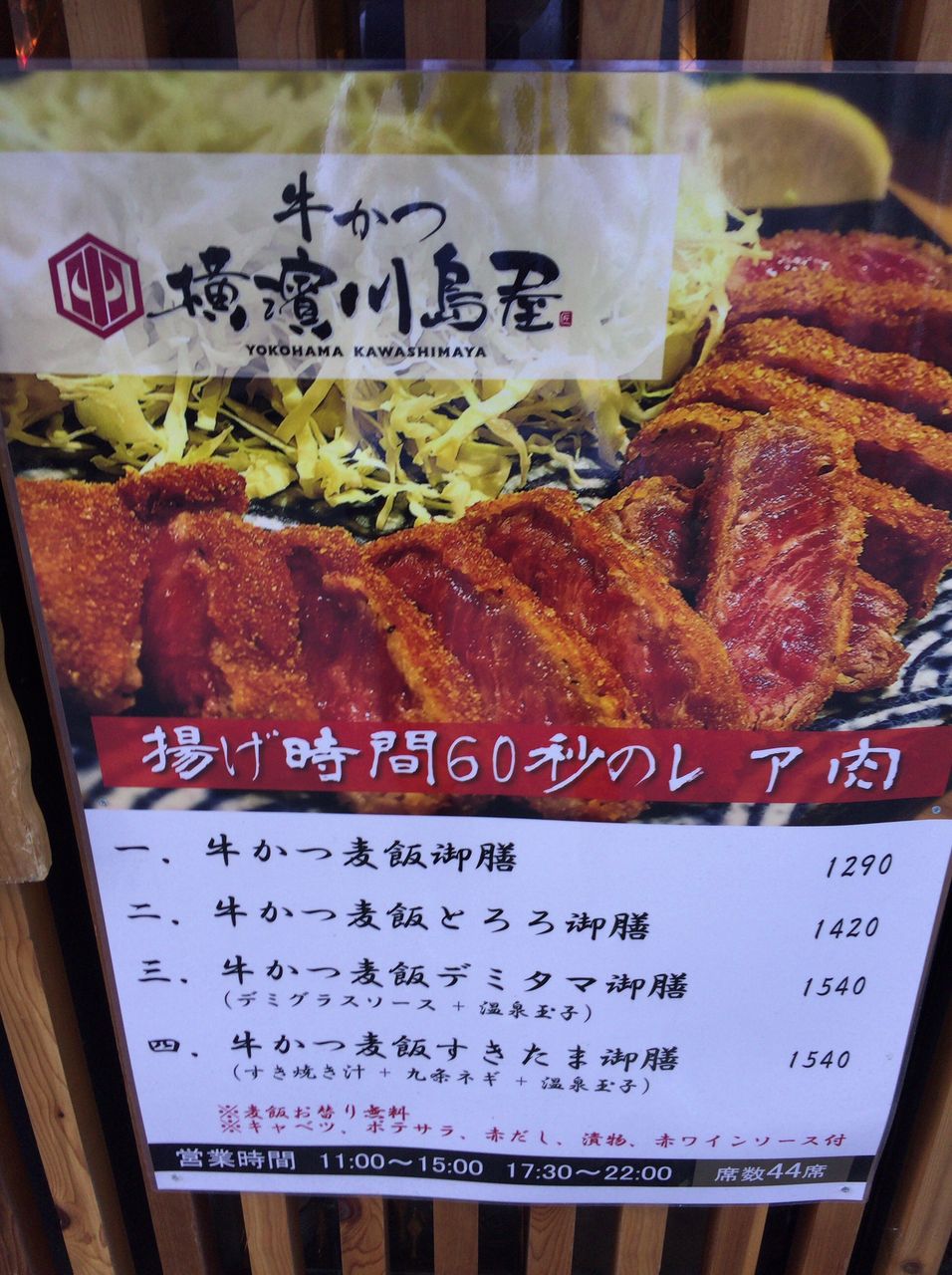 牛かつ横濱川島屋 関内 牛かつ麦飯御膳1290円をいただいた かなちゅうごはん