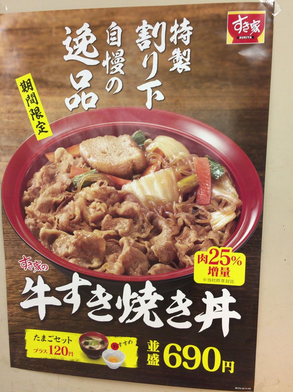 すき家 期間限定 牛すき焼き丼690円おすすめ かなちゅうごはん すき家 期間限定 牛すき焼き丼690円おすすめ かなちゅうごはん
