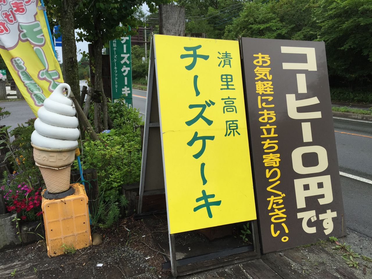 清里高原チーズケーキファクトリー 穴場スポット おいしい無料珈琲とチーズケーキをゆっくりいただけます かなちゅうごはん 清里高原チーズケーキファクトリー 穴場スポット おいしい無料珈琲とチーズケーキをゆっくりいただけます かなちゅうごはん