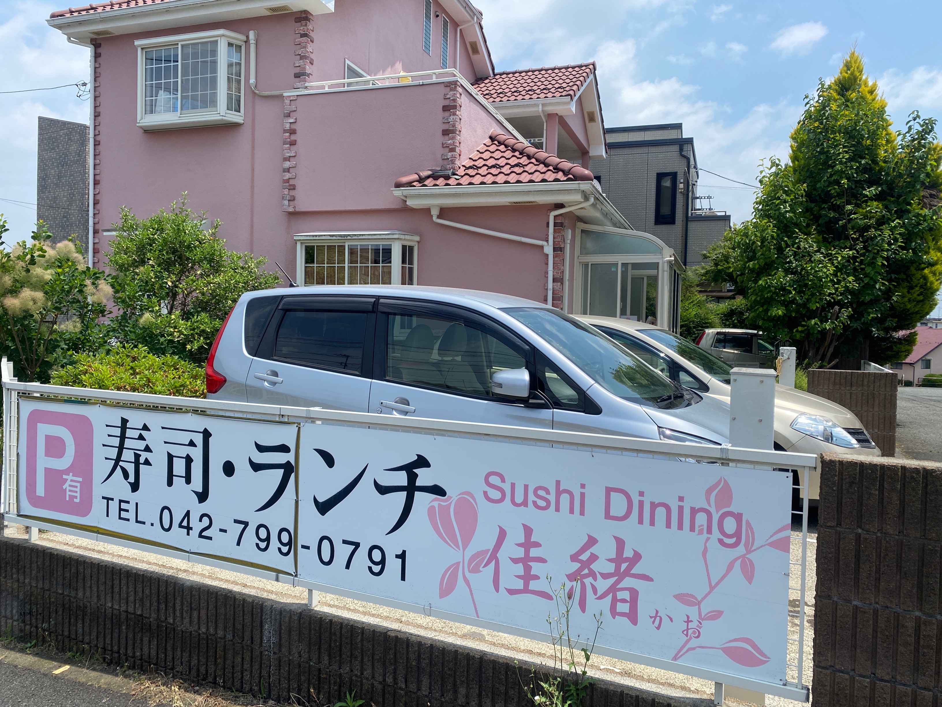 佳緒 町田市 コスパランチ 煮穴子丼とお寿司と海鮮丼をいただいた かなちゅうごはん