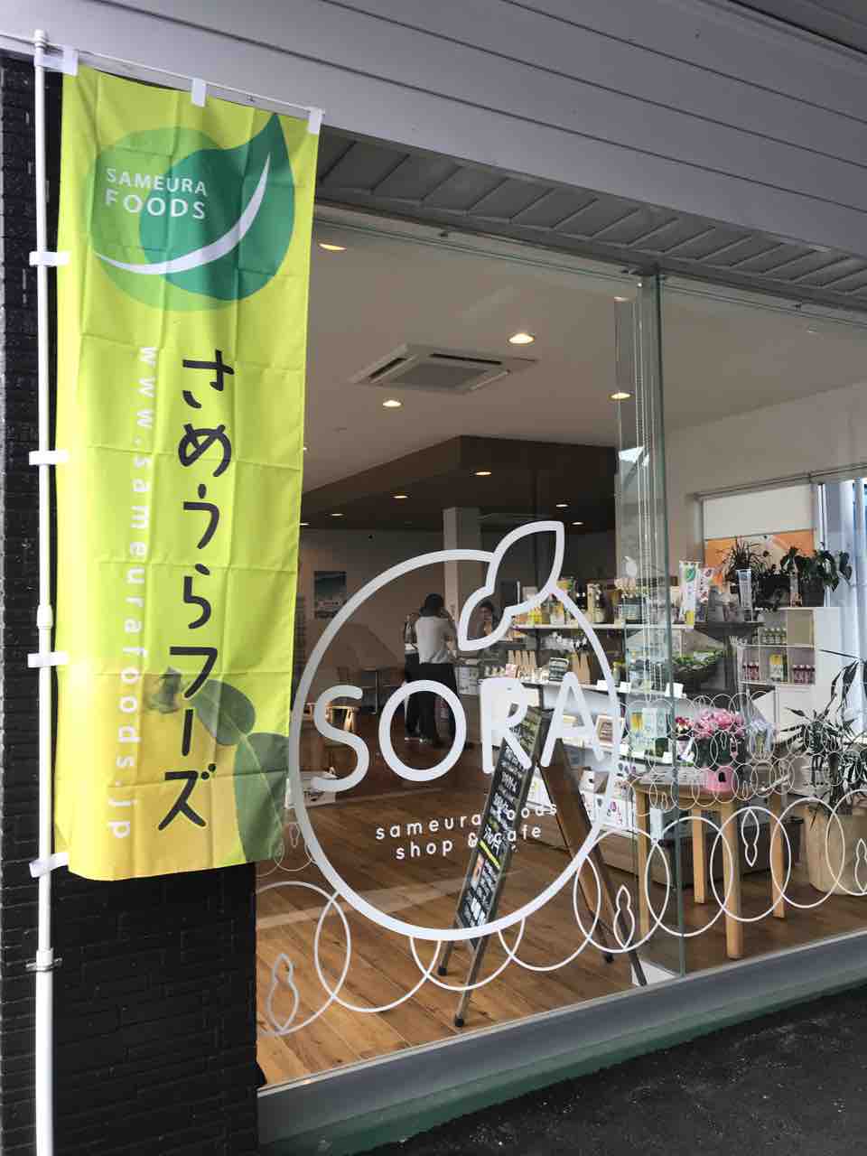 逢いたい人に会いに行く プチデート 嶺北 さめうらフーズ直営 Sora 夜須 スイカ屋の女房blog 高知 家の はちきん やきねえ