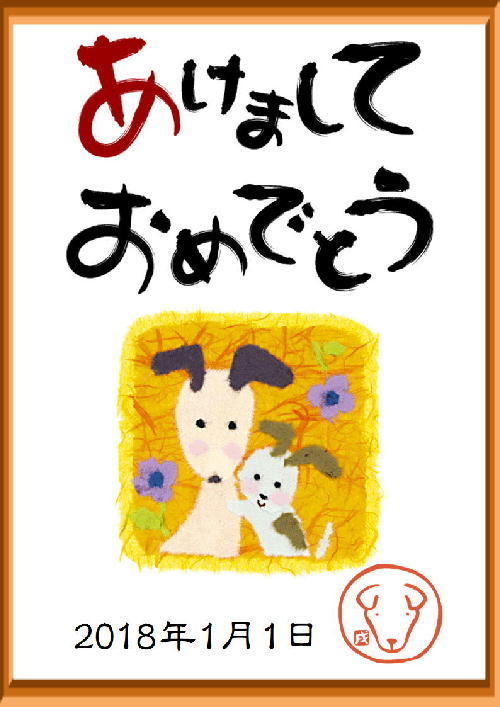 年賀状2018