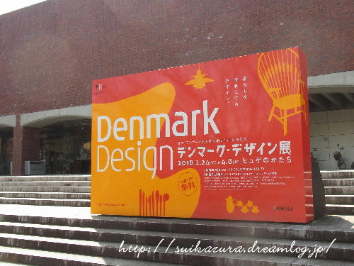 デンマーク展2018-1