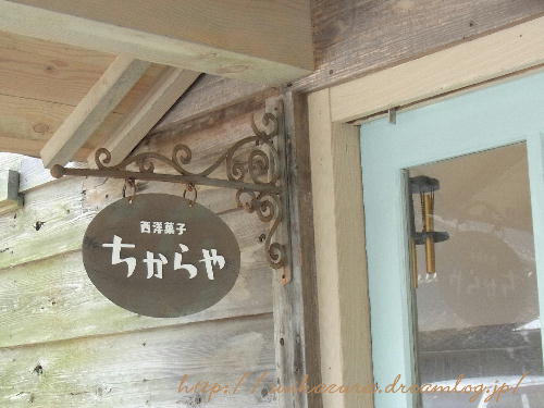 ちからや3