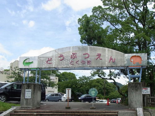 動物園
