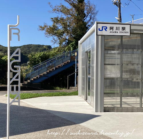 阿川駅