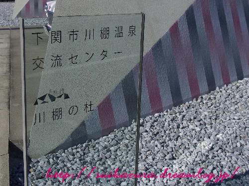 川棚1