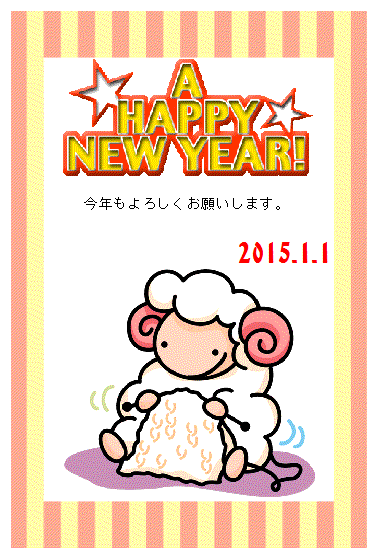 年賀2015