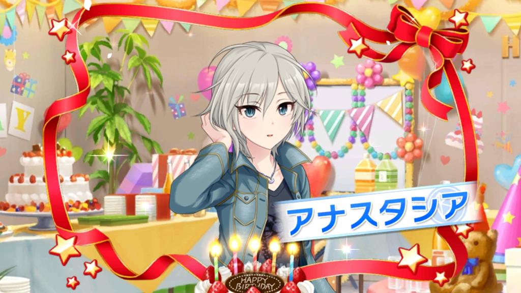 モバマス アナスタシア誕生日台詞紹介17 デレステ Suirenのゲームのおはなし モバマス アナスタシア誕生日台詞紹介17 デレステ Suirenのゲームのおはなし