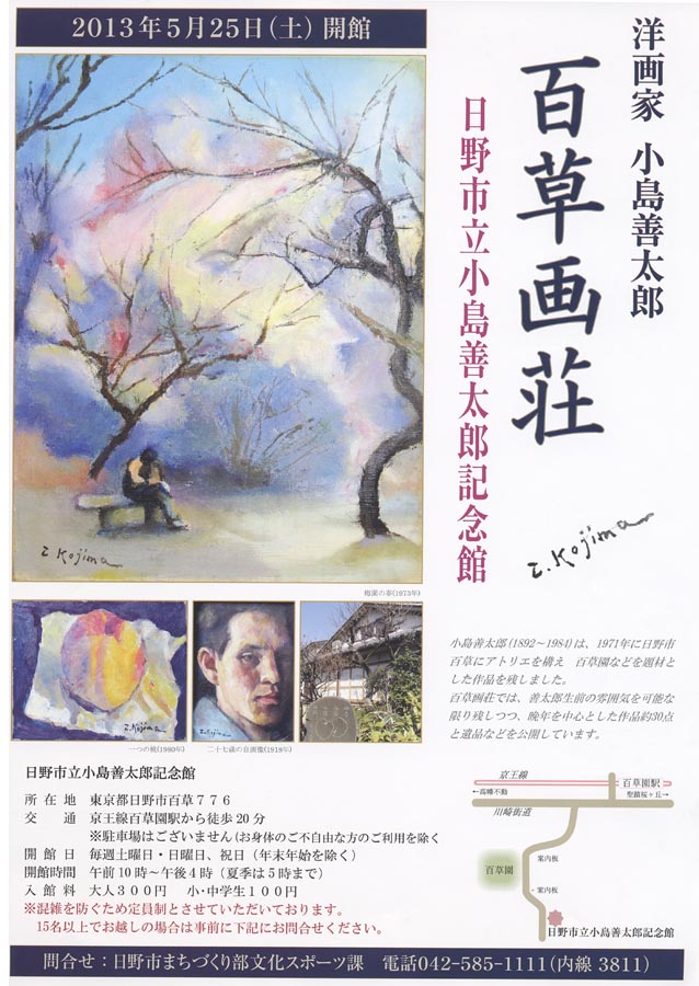 小島善太郎記念館「百草画荘」 : 水彩8・道子のつれづれ日記 小島善太郎記念館「百草画荘」 : 水彩8・道子のつれづれ日記