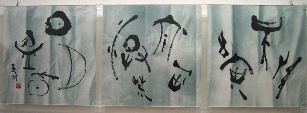 菊池春桂 玲子 書道展 水彩8 道子のつれづれ日記 菊池春桂 玲子 書道展 水彩8 道子のつれづれ日記