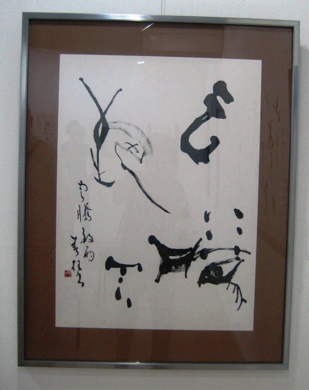 菊池春桂 玲子 書道展 水彩8 道子のつれづれ日記