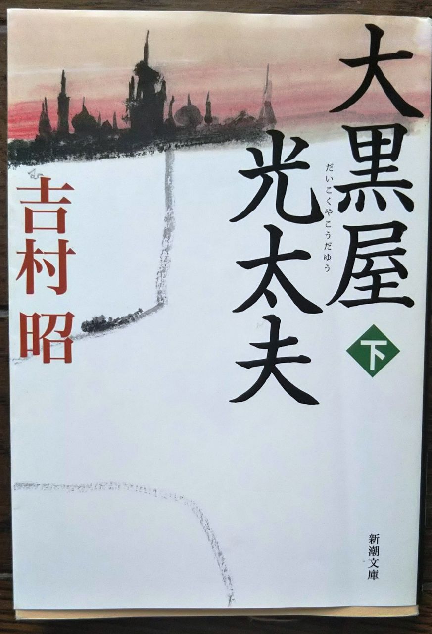 吉村昭の小説 大黒屋光太夫 水彩8 道子のつれづれ日記
