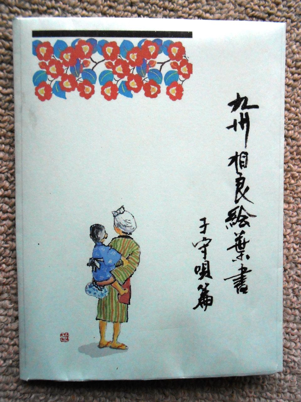 絵葉書 第2弾 五木の子守唄編 誕生 水彩8 道子のつれづれ日記