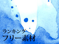 フリー素材